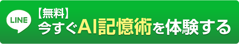 【無料】今すぐAI記憶術を体験する