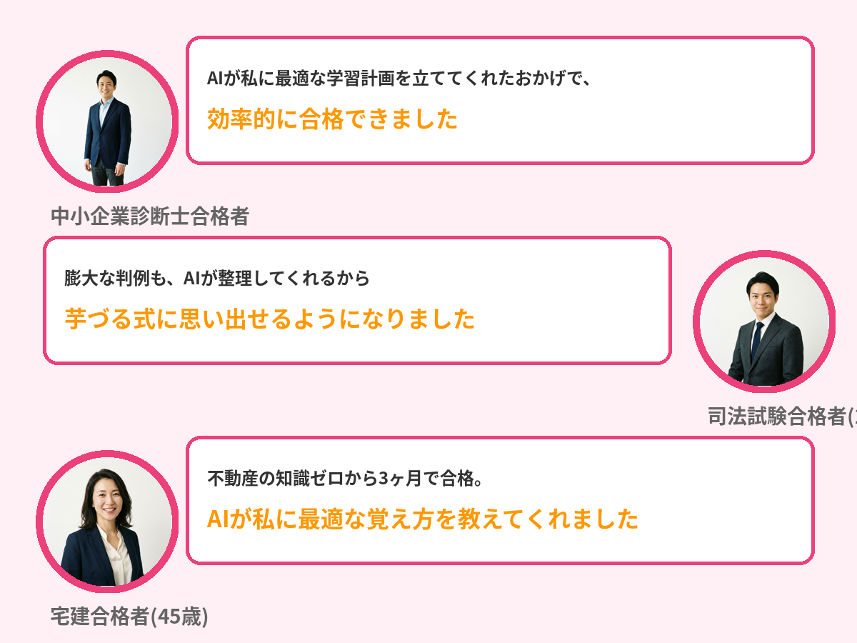 資格試験合格者の声